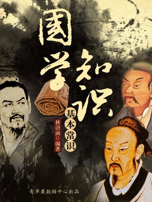 cover image of 国学知识基本常识